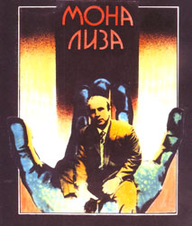 Мона Лиза  с Бобо Хоскинс